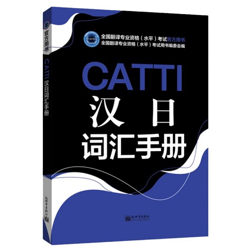 CATTI汉日词汇手册 日语二三级口笔译考试官方用书