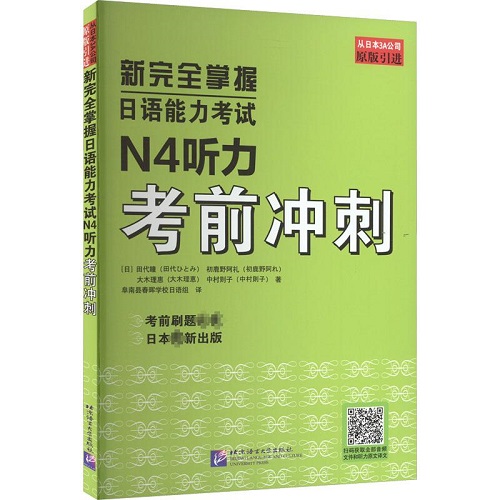 新完全掌握日语能力考试 N4听力考前冲刺