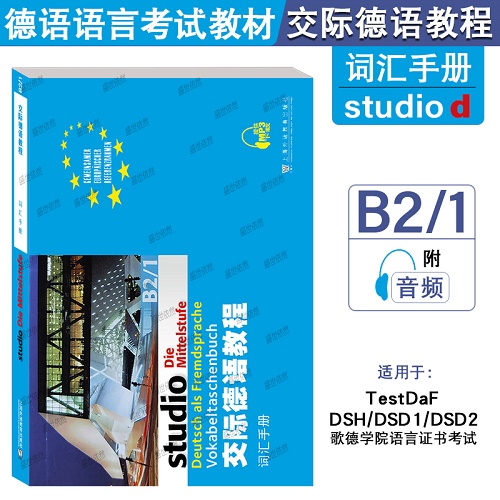 外教社 交际德语教程B2/1 词汇手册