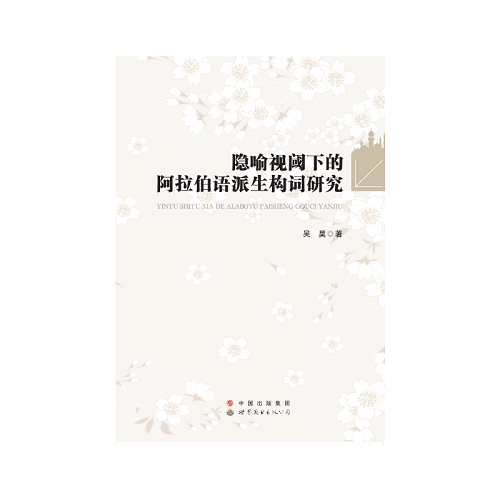 隐喻视阈下的阿拉伯语派生构词研究