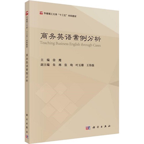 正版书籍 商务英语案例分析 科学出版社