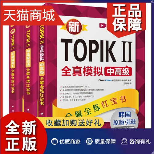 正版 韩语能力考试 新TOPIK II 冲刺套装 真模拟