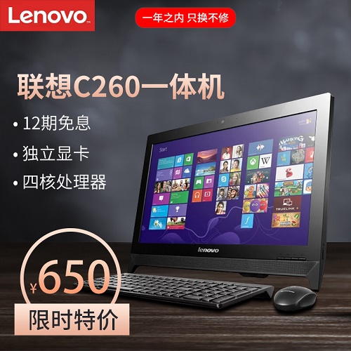 联想C260一体机电脑 四核独显商务办公