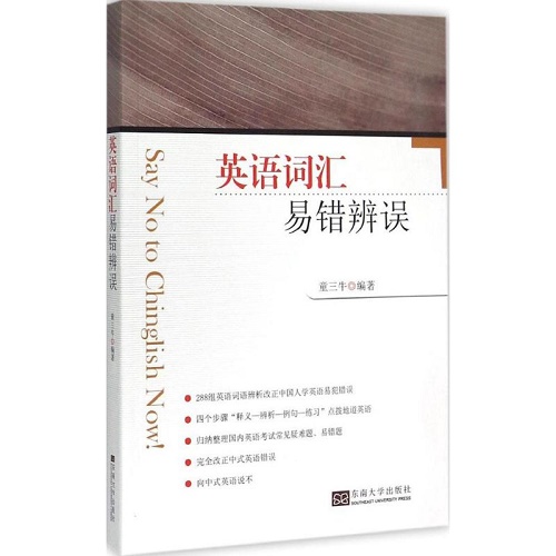 英语词汇易错辨误 童三牛 编著