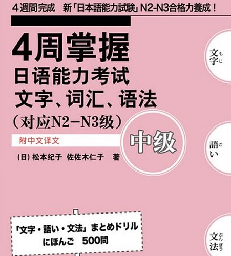 【正版】4周掌握日语能力考试文字、词汇、语法 中级