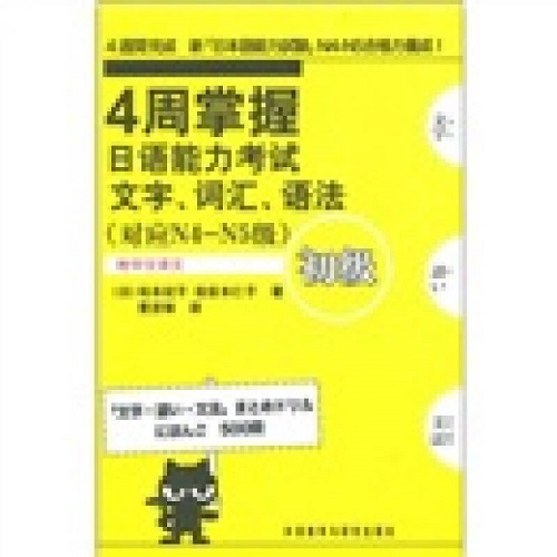 正版 4周掌握日语能力考试 文字. 词汇. 语法 初级