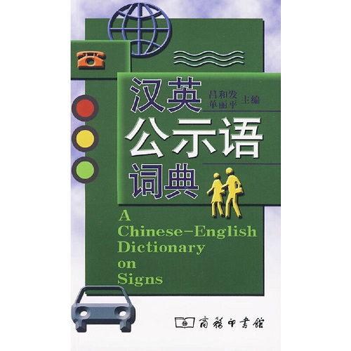 汉英公示语词典 商务印书馆