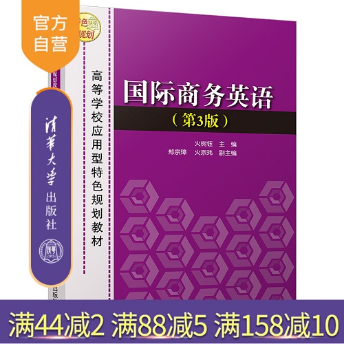 【官方正版】国际商务英语 清华大学出版社