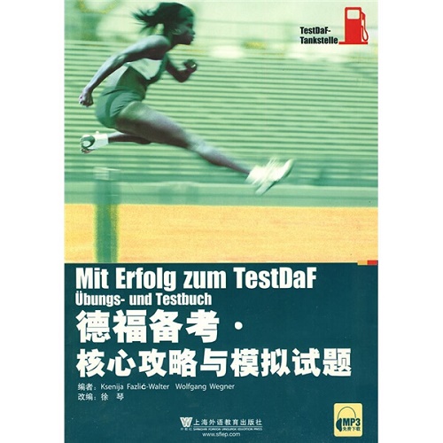 德福备考核心攻略与模拟试题 上海外语教育出版社