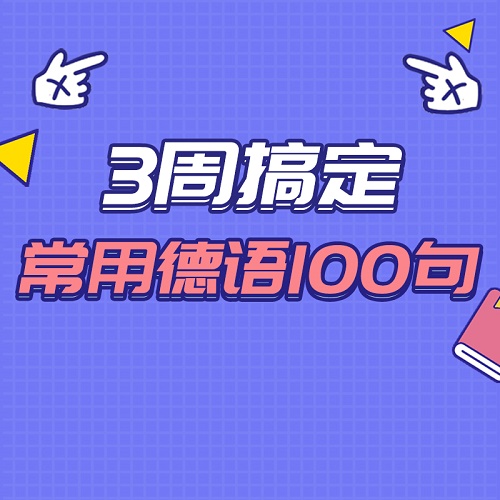 cctalk德语常用100句 Johnson老师视频网课课程