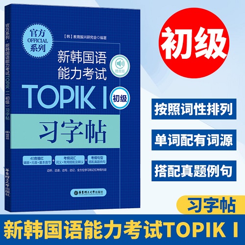 新韩国语能力考试TOPIK1 初级 习字帖 赠音频