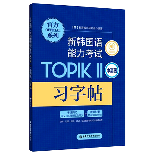 新韩国语能力考试TOPIK2 中高级习字帖