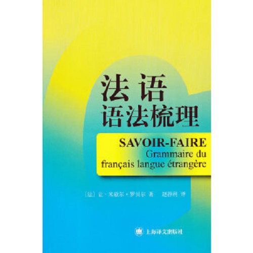 正版书籍 法语语法梳理 (法) 罗贝尔