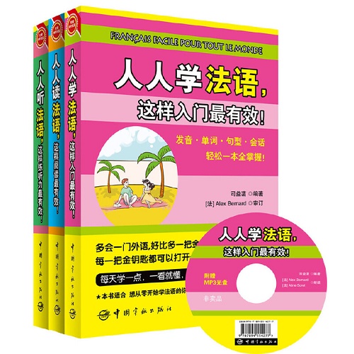 法语听说读 共三册 ：从零开始学习法语