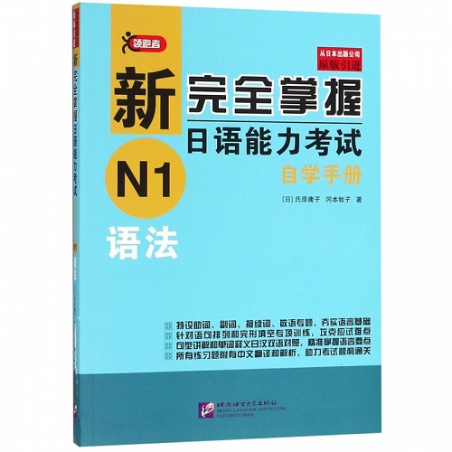 新完全掌握日语能力考试自学手册 N1语法
