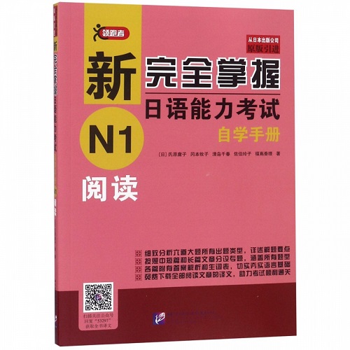 新完全掌握日语能力考试自学手册 (N1阅读)