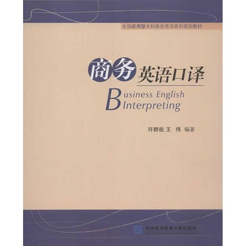 全国应用型商务英语系列规划教材 商务英语口译