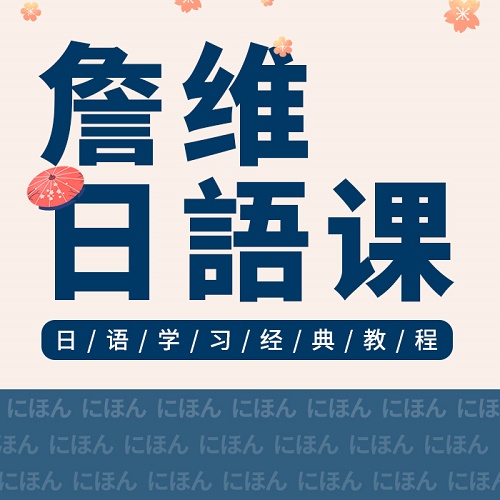 【詹维日语课】零基础自学五十音网络教学