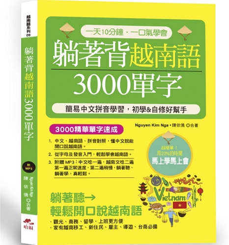 预售 躺着背越南语3000单字：简易汉语拼音学习