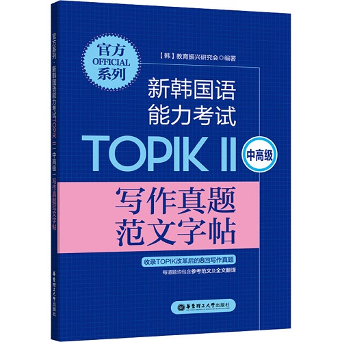 新韩国语能力考试TOPIK 2 中高级 写作真题范文字帖