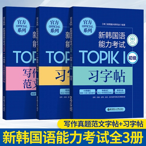 韩国语能力考试TOPIK1 初级习字帖/中高级习字帖/中高级写作真题范文字帖