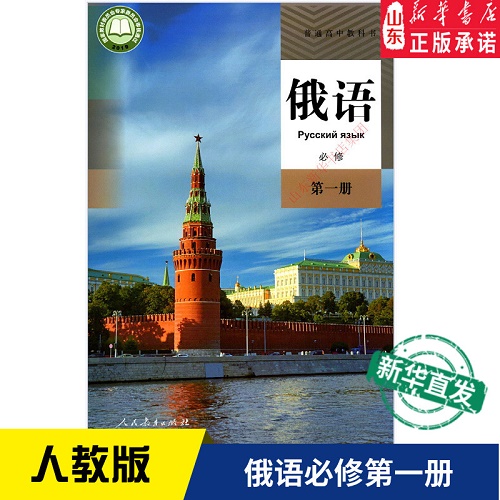 高中俄语必修 第一册 高中教材人教版