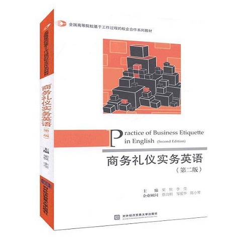 商务礼仪实务英语 对外经济贸易大学出版社