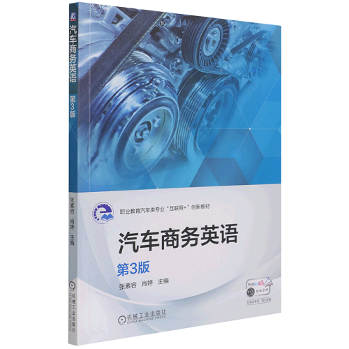 汽车商务英语（第3版）职业教育汽车类专业