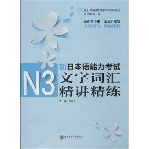 新日本语能力 N3文字词汇精讲精练