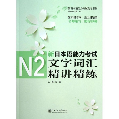 新日本语能力 N2文字词汇精讲精练 陈露 编