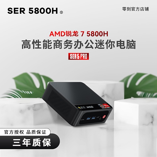 零刻SER5 Pro 5800H AMD 锐龙7 高性能电脑主机