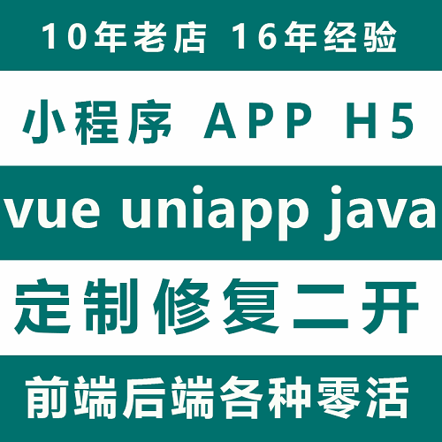 小程序修改调试 app开发 vue 代做bug修复