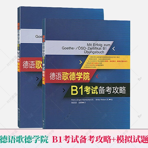 正版速发 2本套 德语歌德学院语言证书B1考试备考攻略+模拟试题