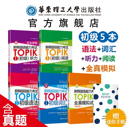 新韩国语能力考试 TOPIK 初级【语法+词汇+阅读+听力+全真模拟试题】