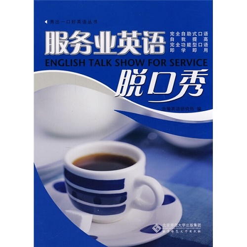 秀出一口好英语——服务业英语脱口秀