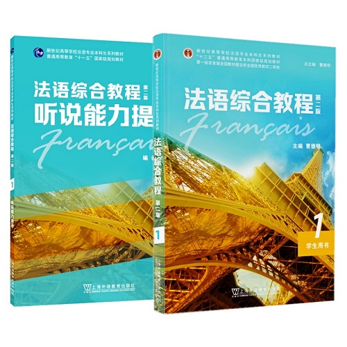 外教社 法语综合教程 1 学生用书+听说能力提升 (共2本) 第二版