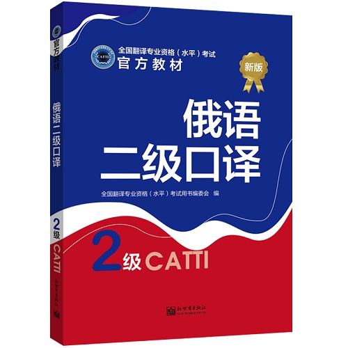 俄语二级口译教材 CATTI 2022全国翻译专业资格考试