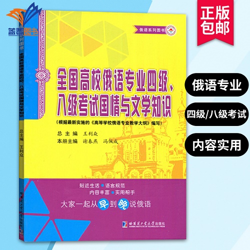 全国高校俄语专业四级八级考试国情与文学知识