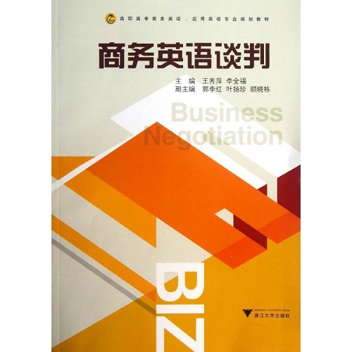 商务英语谈判 大学教材大中专