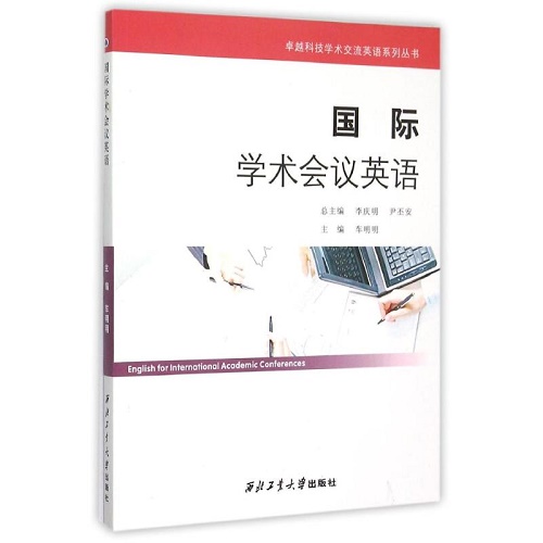 国际学术会议英语 西北工业大学出版社