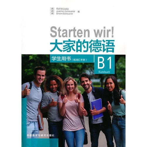 全新正版 大家的德语 B1 学生用书