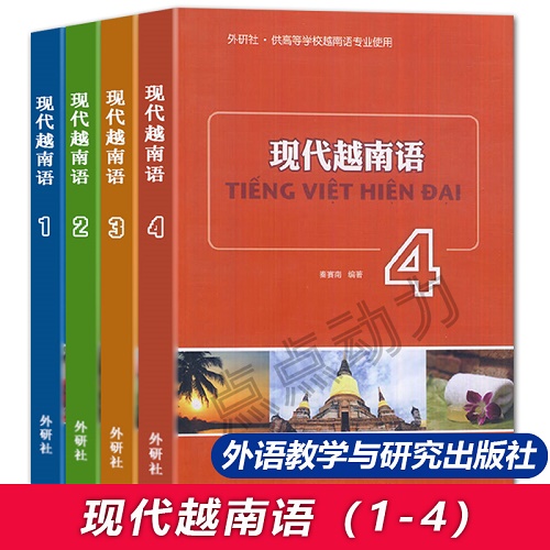 现代越南语1-2-3-4 高等学校越南语专业教材