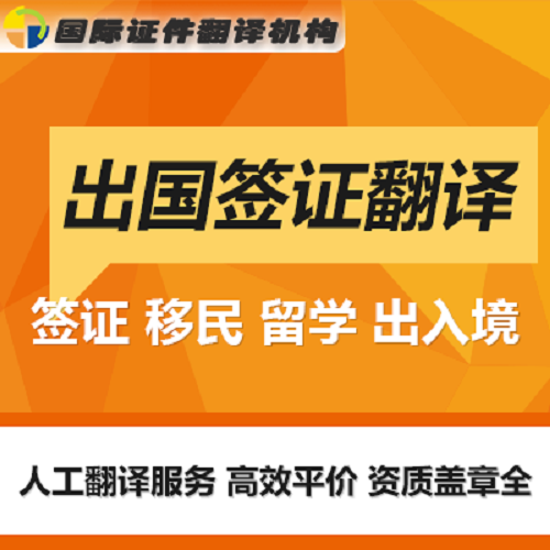 盖翻译章认证 留学签证移民证件 厦门翻译机构