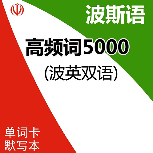 波斯语高频词5000 词汇表默写本