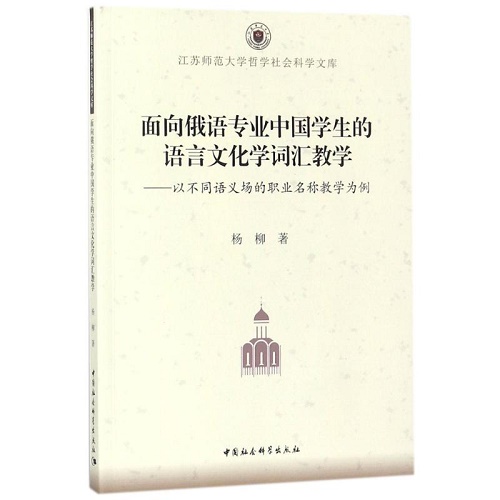 面向俄语专业中国学生的语言文化学词汇教学 杨柳