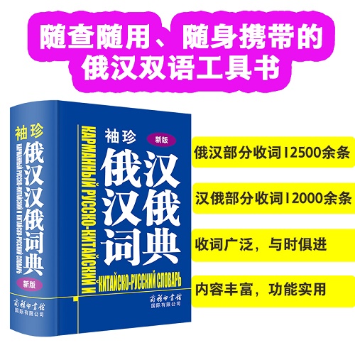 袖珍俄汉汉俄词典新版 开本小巧、方便携带