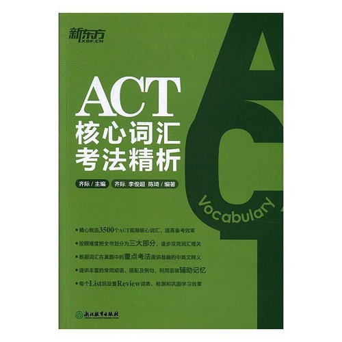 正版 ACT核心词汇考法精析 齐际 外语英语课词汇