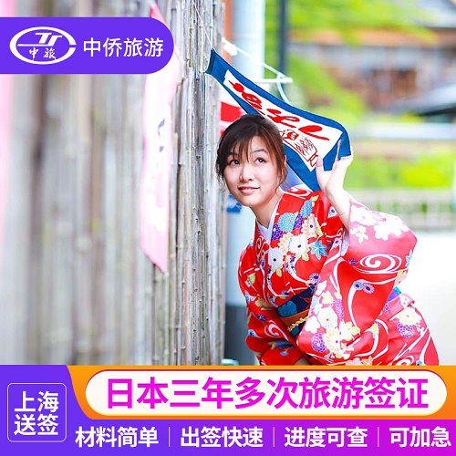 日本·三年多次旅游签证·上海送签