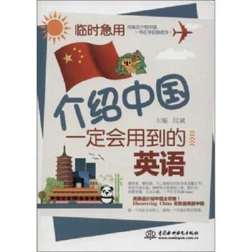 临时急用 [ 介绍中国一定会用到的英语] 