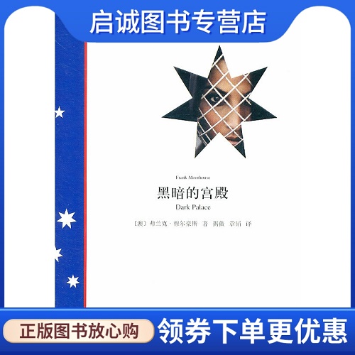 上海译文出版社 黑暗的宫殿 [澳] 弗兰克·穆尔豪斯 著